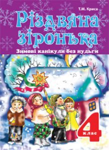 Підручники для школи Літературне читання  4 клас           - Криса Т.М.