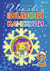 Підручники для школи Літературне читання  2 клас           - Савченко О. Я.