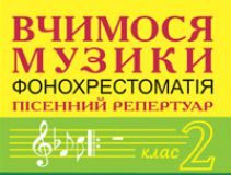 Підручники для школи Музичне мистецтво  2 клас           - Лобова О. В.