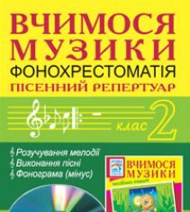 Підручники для школи Музичне мистецтво  2 клас           - Лобова О. В.