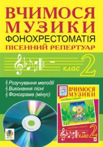 Музичне мистецтво 2 клас - Лобова О. В. Аудіосупровід Підручники для школи Музичне мистецтво 2 клас - Лобова О. В.