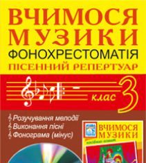 Підручники для школи Музичне мистецтво  3  клас           - Аристова Л. С.