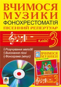 Музичне мистецтво 3 клас - Аристова Л. С. Аудіосупровід Підручники для школи Музичне мистецтво 3 клас - Аристова Л. С.