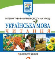 Підручники для школи Літературне читання  3  клас           - Хорошковська О. Н.