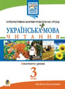 Підручники для школи Літературне читання  3  клас           - Хорошковська О. Н.