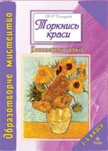 Підручники для школи Образотворче мистецтво  1 клас 2 клас 3  клас 4 клас        - Калініченко О. В.