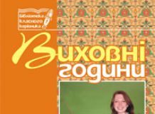 Підручники для школи Виховна робота  9 клас           - Бондарчук Г. М.