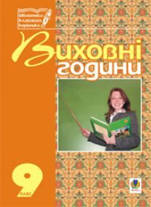 Виховна робота 9 клас - Бондарчук Г. М. Ідеї для вчителя Підручники для школи Виховна робота 9 клас - Бондарчук Г. М.
