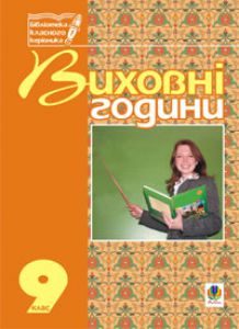 Підручники для школи Виховна робота  9 клас           - Бондарчук Г. М.