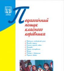 Підручники для школи Виховна робота  Дошкільне виховання 1 клас 2 клас 3  клас 4 клас 5 клас 6 клас 7 клас 8 клас 10 клас 11 клас - Сердяк Г.М.