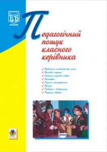 Підручники для школи Виховна робота  Дошкільне виховання 1 клас 2 клас 3  клас 4 клас 5 клас 6 клас 7 клас 8 клас 10 клас 11 клас - Сердяк Г.М.