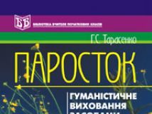 Підручники для школи Виховна робота  1 клас 2 клас 3  клас 4 клас        - Тарасенко Г.С.