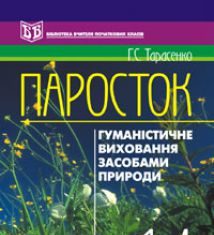 Підручники для школи Виховна робота  1 клас 2 клас 3  клас 4 клас        - Тарасенко Г.С.