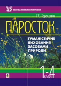 Підручники для школи Виховна робота  1 клас 2 клас 3  клас 4 клас        - Тарасенко Г.С.