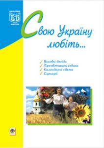 Виховна робота 5 клас 6 клас 7 клас 8 клас 9 клас 10 клас 11 клас - Пістун Т.В. Ідеї для вчителя Підручники для школи Виховна робота 5 клас 6 клас 7 клас 8 клас 9 клас 10 клас 11 клас - Пістун Т.В.