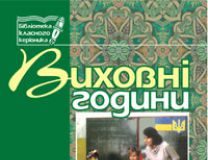 Підручники для школи Виховна робота  5 клас           - Бондарчук Г. М.