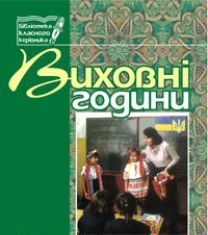 Підручники для школи Виховна робота  5 клас           - Бондарчук Г. М.