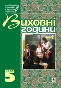 Виховна робота 5 клас - Бондарчук Г. М. Ідеї для вчителя Підручники для школи Виховна робота 5 клас - Бондарчук Г. М.