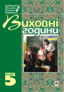Підручники для школи Виховна робота  5 клас           - Бондарчук Г. М.