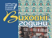 Підручники для школи Виховна робота  6 клас           - Бондарчук Г. М.