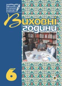 Виховна робота 6 клас - Бондарчук Г. М. Ідеї для вчителя Підручники для школи Виховна робота 6 клас - Бондарчук Г. М.