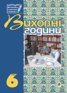 Підручники для школи Виховна робота  6 клас           - Бондарчук Г. М.