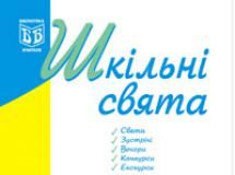 Підручники для школи Виховна робота  1 клас 2 клас 3  клас 4 клас 5 клас 6 клас 7 клас 8 клас 9 клас 10 клас 11 клас - Кульчицька О.М.