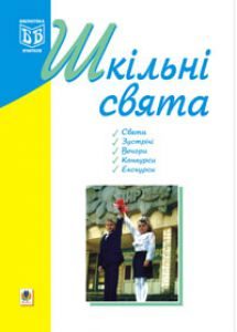 Виховна робота 1 клас 2 клас 3 клас 4 клас 5 клас 6 клас 7 клас 8 клас 9 клас 10 клас 11 клас - Кульчицька О.М. Ідеї для вчителя Підручники для школи Виховна робота 1 клас 2 клас 3 клас 4 клас 5 клас 6 клас 7 клас 8 клас 9 клас 10 клас 11 клас - Кульчицька О.М.