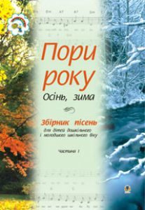 Музичне мистецтво Дошкільне виховання 1 клас 2 клас - Аристова Л. С. Ідеї для вчителя Підручники для школи Музичне мистецтво Дошкільне виховання 1 клас 2 клас - Аристова Л. С.