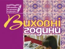 Підручники для школи Виховна робота  7 клас           - Бондарчук Г. М.