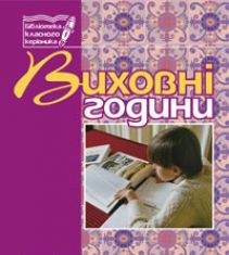 Підручники для школи Виховна робота  7 клас           - Бондарчук Г. М.