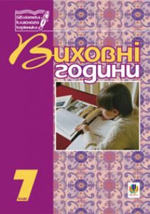Виховна робота 7 клас - Бондарчук Г. М. Ідеї для вчителя Підручники для школи Виховна робота 7 клас - Бондарчук Г. М.