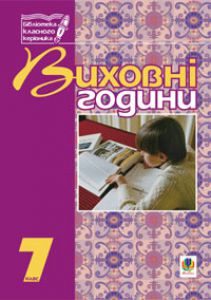 Підручники для школи Виховна робота  7 клас           - Бондарчук Г. М.