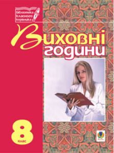 Виховна робота 8 клас - Бондарчук Г. М. Ідеї для вчителя Підручники для школи Виховна робота 8 клас - Бондарчук Г. М.
