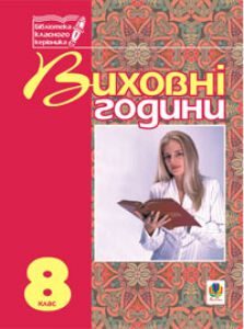Підручники для школи Виховна робота  8 клас           - Бондарчук Г. М.