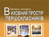Підручники для школи Виховна робота  1 клас           - Корнієнко С.