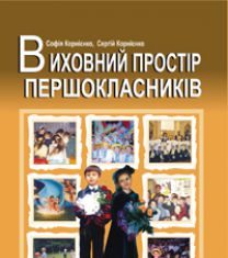 Підручники для школи Виховна робота  1 клас           - Корнієнко С.