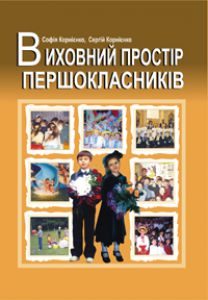 Виховна робота 1 клас - Корнієнко С. Ідеї для вчителя Підручники для школи Виховна робота 1 клас - Корнієнко С.