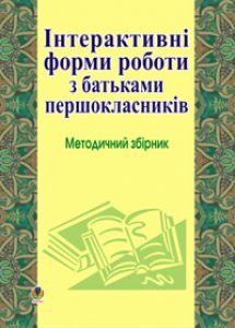 Виховна робота 1 клас - Губенко О.О. Методика викладання Підручники для школи Виховна робота 1 клас - Губенко О.О.