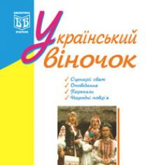 Підручники для школи Виховна робота  5 клас 6 клас 7 клас 8 клас 9 клас 10 клас 11 клас     - Яринко Л.О.