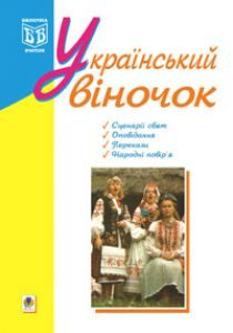 Підручники для школи Виховна робота  5 клас 6 клас 7 клас 8 клас 9 клас 10 клас 11 клас     - Яринко Л.О.