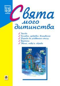 Підручники для школи Виховна робота  1 клас 2 клас 3  клас 4 клас 5 клас 6 клас 7 клас 8 клас 9 клас   - Клід І.О.