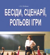 Підручники для школи Виховна робота  8 клас 9 клас 10 клас 11 клас        - Олійник І. В.