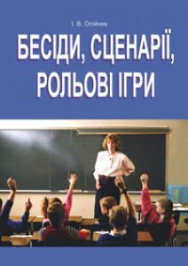 Виховна робота 8 клас 9 клас 10 клас 11 клас - Олійник І. В. Методика викладання Підручники для школи Виховна робота 8 клас 9 клас 10 клас 11 клас - Олійник І. В.