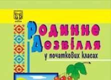 Підручники для школи Виховна робота  1 клас 2 клас 3  клас 4 клас        - Корнієнко С.