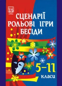 Виховна робота 5 клас 6 клас 7 клас 8 клас 9 клас 10 клас 11 клас - Литвинюк Г.І. Ідеї для вчителя Підручники для школи Виховна робота 5 клас 6 клас 7 клас 8 клас 9 клас 10 клас 11 клас - Литвинюк Г.І.