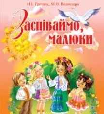 Підручники для школи Музичне мистецтво  1 клас 2 клас          - Аристова Л. С.