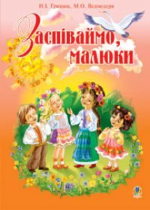 Музичне мистецтво 1 клас 2 клас - Аристова Л. С. Ідеї для вчителя Підручники для школи Музичне мистецтво 1 клас 2 клас - Аристова Л. С.