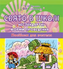 Підручники для школи Виховна робота  1 клас 2 клас 3  клас 4 клас        - Бенцал Н.М.