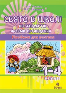 Підручники для школи Виховна робота  1 клас 2 клас 3  клас 4 клас        - Бенцал Н.М.